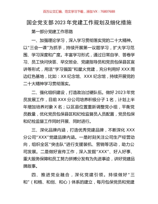 国企党支部2023年党建工作规划及细化措施.docx