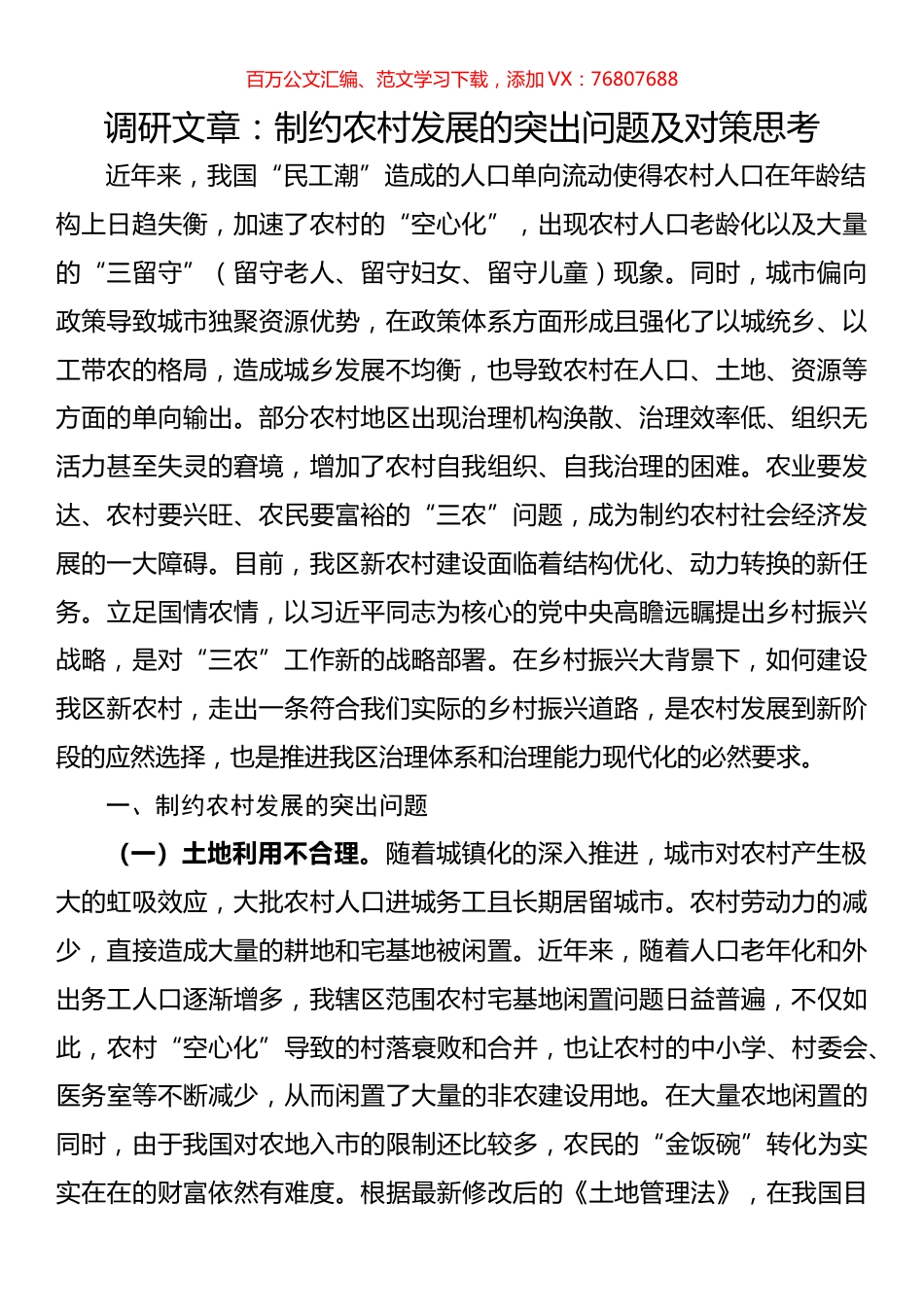 调研文章：制约农村发展的突出问题及对策思考.docx_第1页