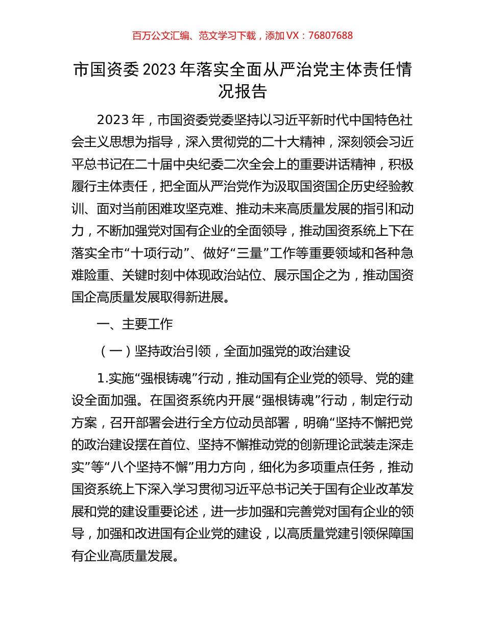 市国资委2023年落实全面从严治党主体责任情况报告.docx_第1页