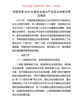 市国资委2023年落实全面从严治党主体责任情况报告.docx