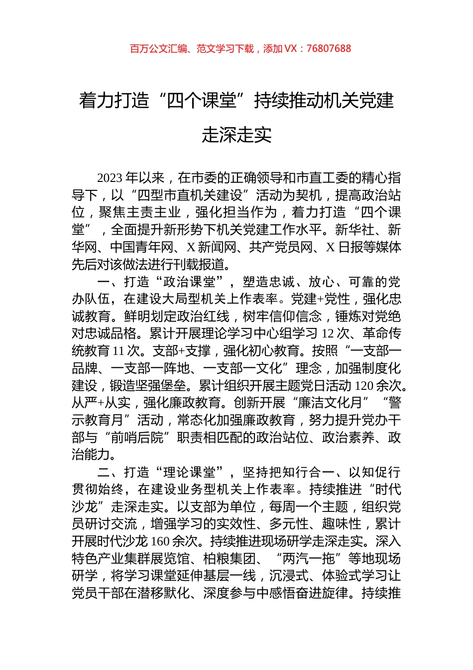 着力打造“四个课堂”持续推动机关党建走深走实.docx_第1页