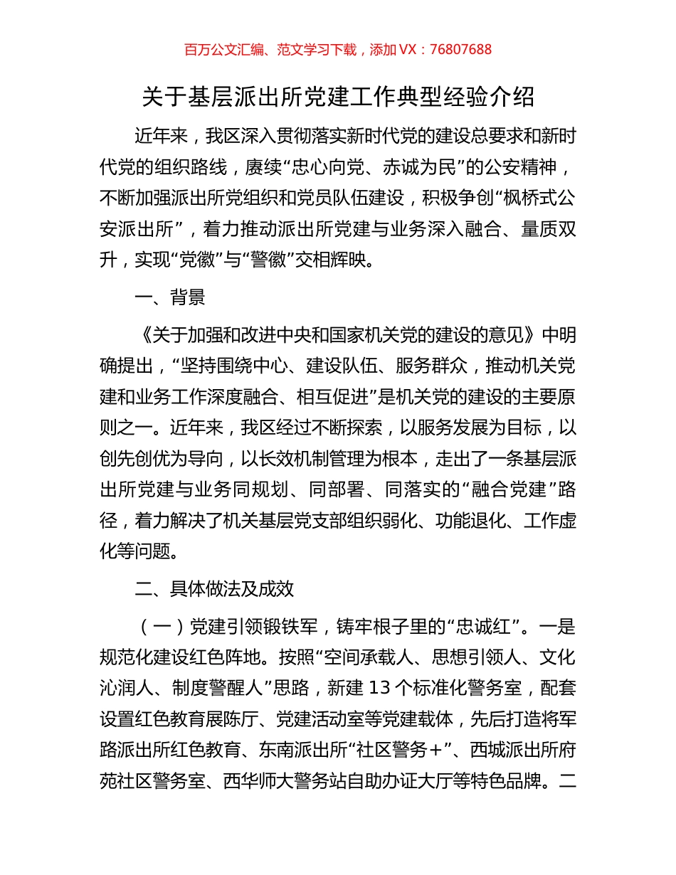 关于基层派出所党建工作典型经验介绍.docx_第1页