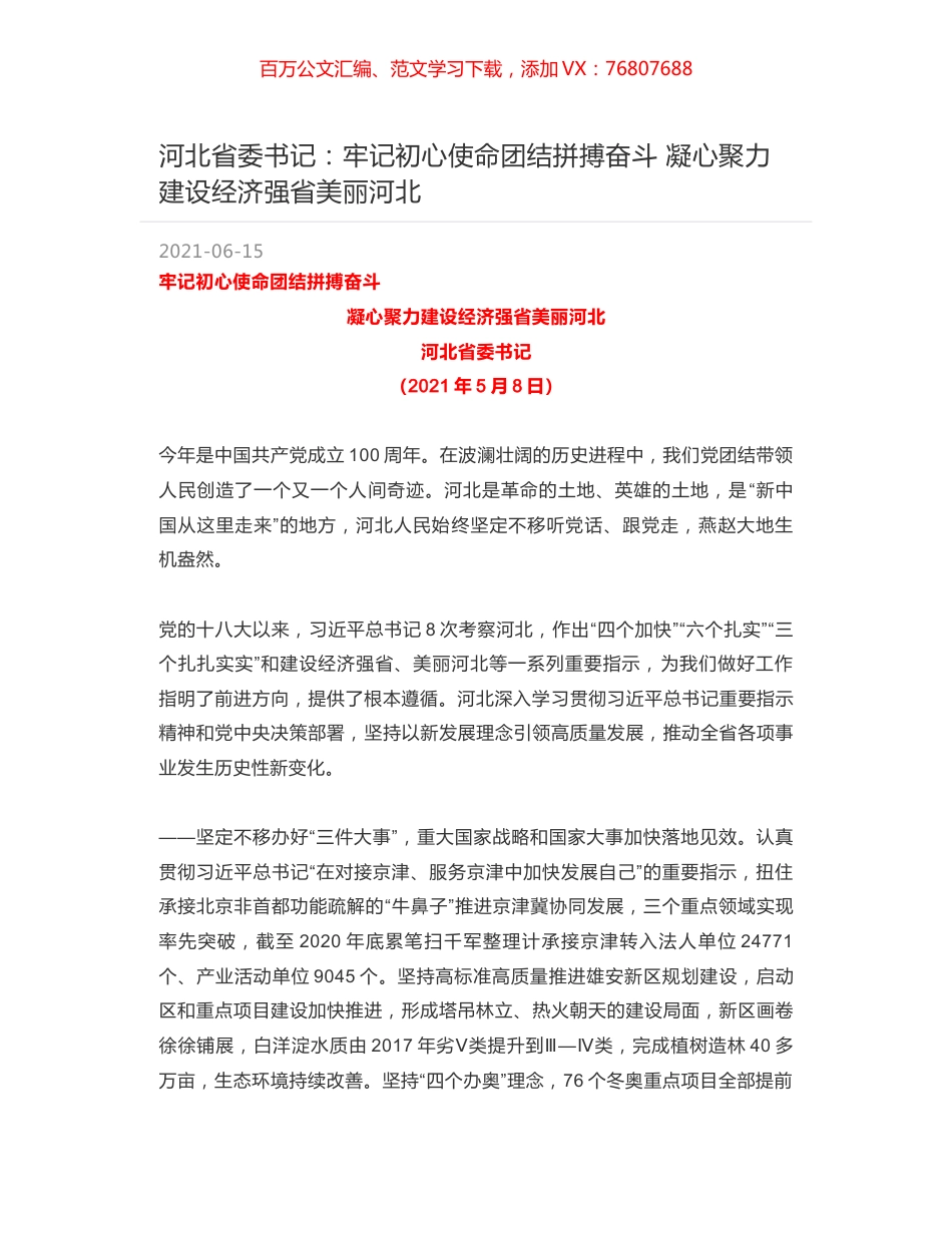 河北省委书记：牢记初心使命团结拼搏奋斗 凝心聚力建设经济强省美丽河北.docx_第1页