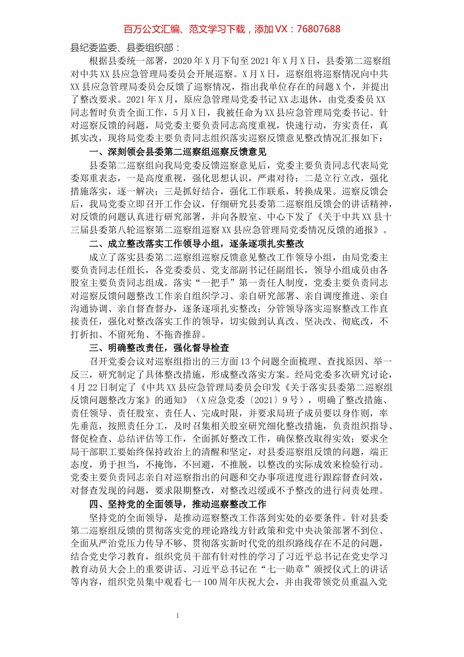 落实县委巡察组反馈意见整改情况的报告.docx_第1页