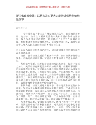 浙江省省长李强：以更大决心更大力度推进供给侧结构性改革.docx