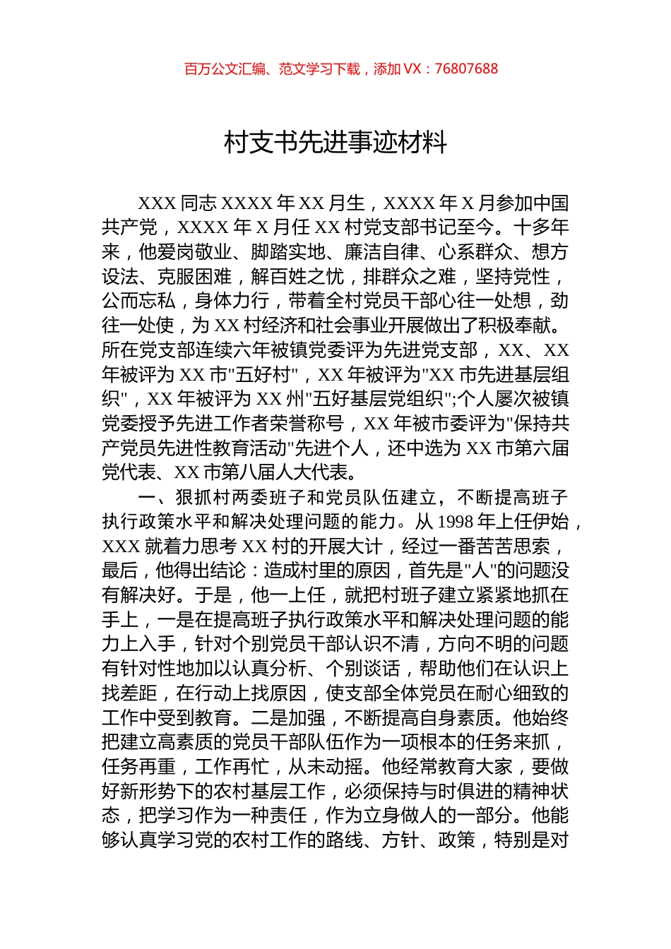 村支书先进事迹材料.docx_第1页