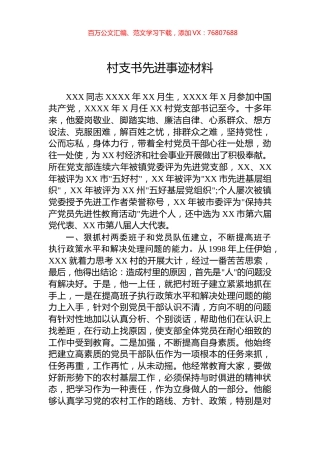 村支书先进事迹材料.docx
