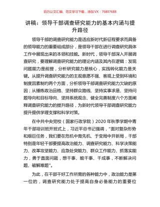 讲稿：领导干部调查研究能力的基本内涵与提升路径.docx