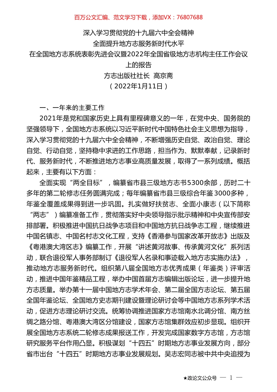 方志出版社社长高京斋：在全国地方志系统表彰先进会议暨2022年全国省级地方志机构主任工作会议上的报告.doc_第1页