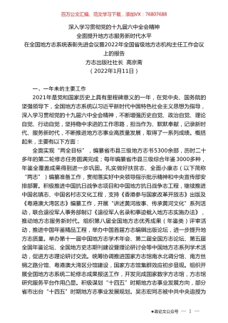 方志出版社社长高京斋：在全国地方志系统表彰先进会议暨2022年全国省级地方志机构主任工作会议上的报告.doc