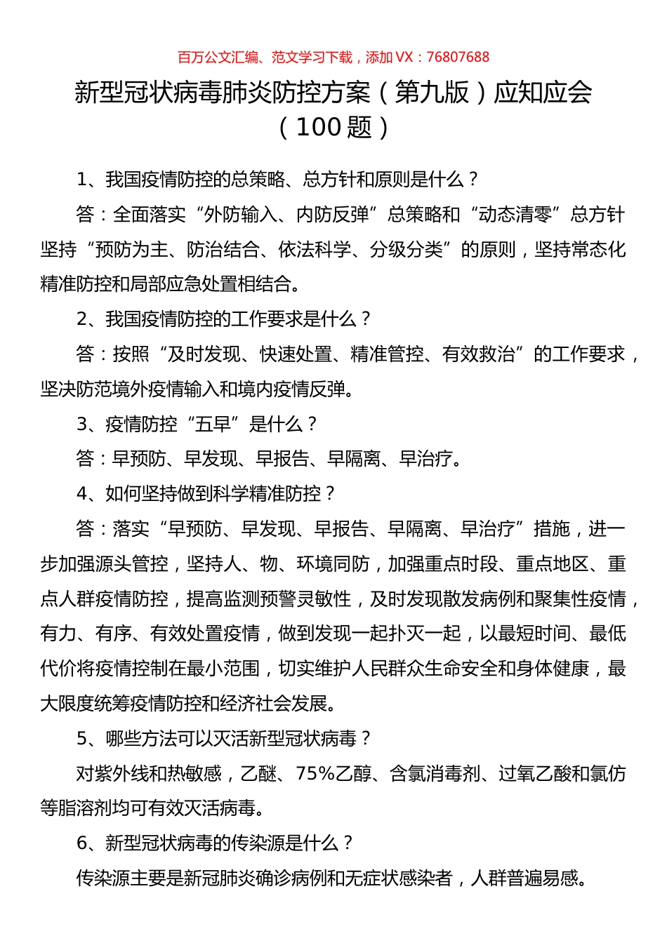 新型冠状病毒肺炎防控方案（第九版）应知应会（100）题.docx_第1页