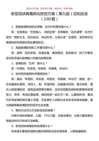 新型冠状病毒肺炎防控方案（第九版）应知应会（100）题.docx