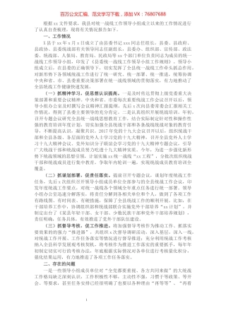 县统一战线工作领导小组运行情况报告​​​​​​​​​​​.docx