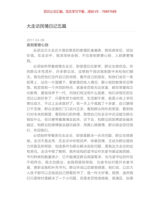 大走访民情日记五篇.docx