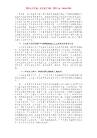 学习习近平治国理政的法治理念和法治思维的分析与探索​​.docx
