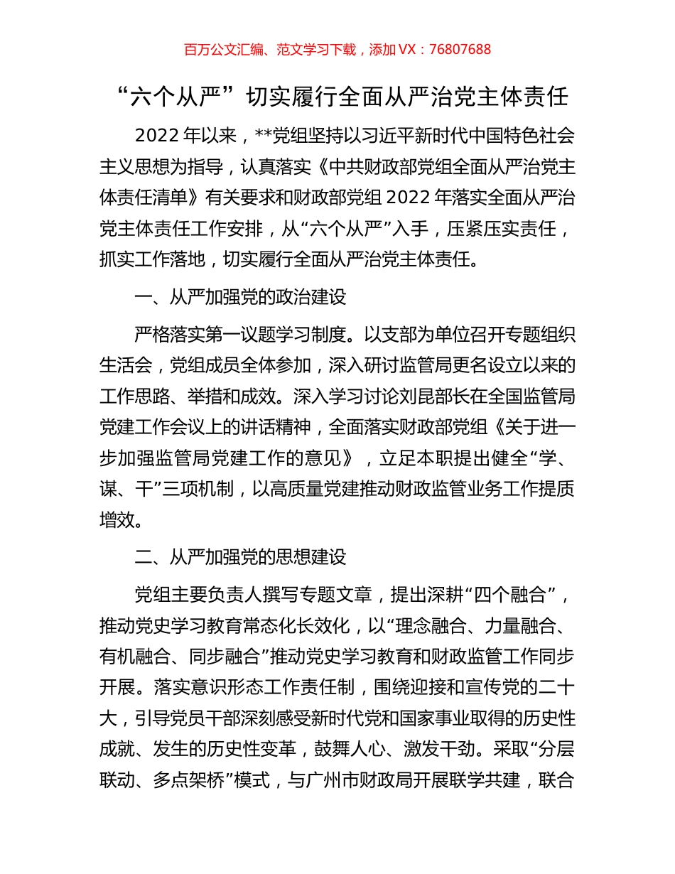“六个从严”切实履行全面从严治党主体责任.docx_第1页
