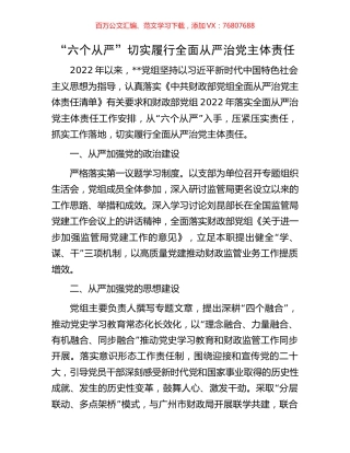“六个从严”切实履行全面从严治党主体责任.docx
