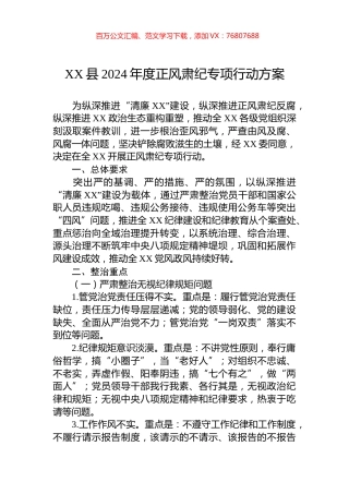 XX县2024年度正风肃纪专项行动方案.docx