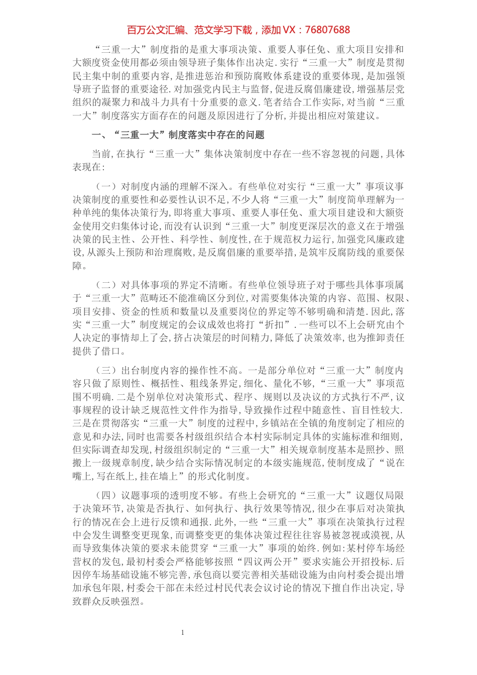 谈“三重一大”制度落实方面存在的问题及对策建议.docx_第1页
