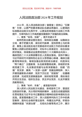 人民法院政治部2024年工作规划.docx