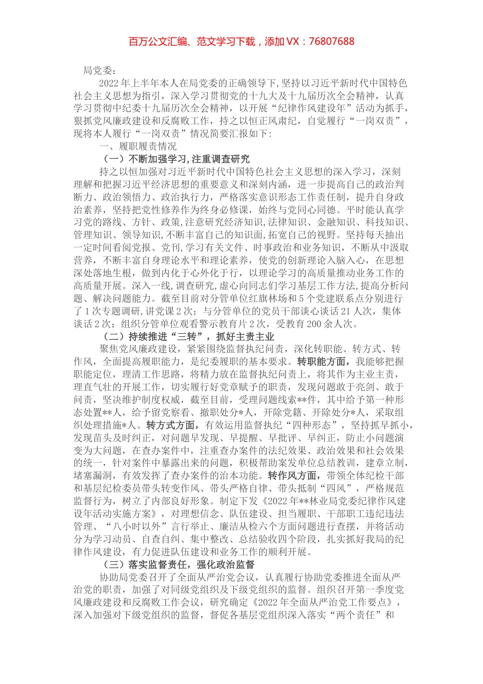 2022年局上半年“一岗双责”履职情况报告（纪委书记）.docx_第1页