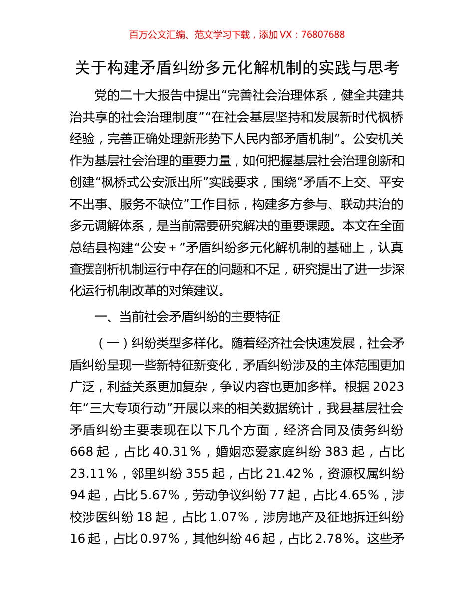 关于构建矛盾纠纷多元化解机制的实践与思考.docx_第1页