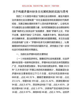 关于构建矛盾纠纷多元化解机制的实践与思考.docx