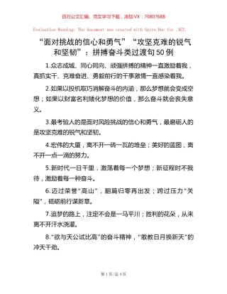 “面对挑战的信心和勇气”“攻坚克难的锐气和坚韧”：拼搏奋斗类过渡句50例.docx