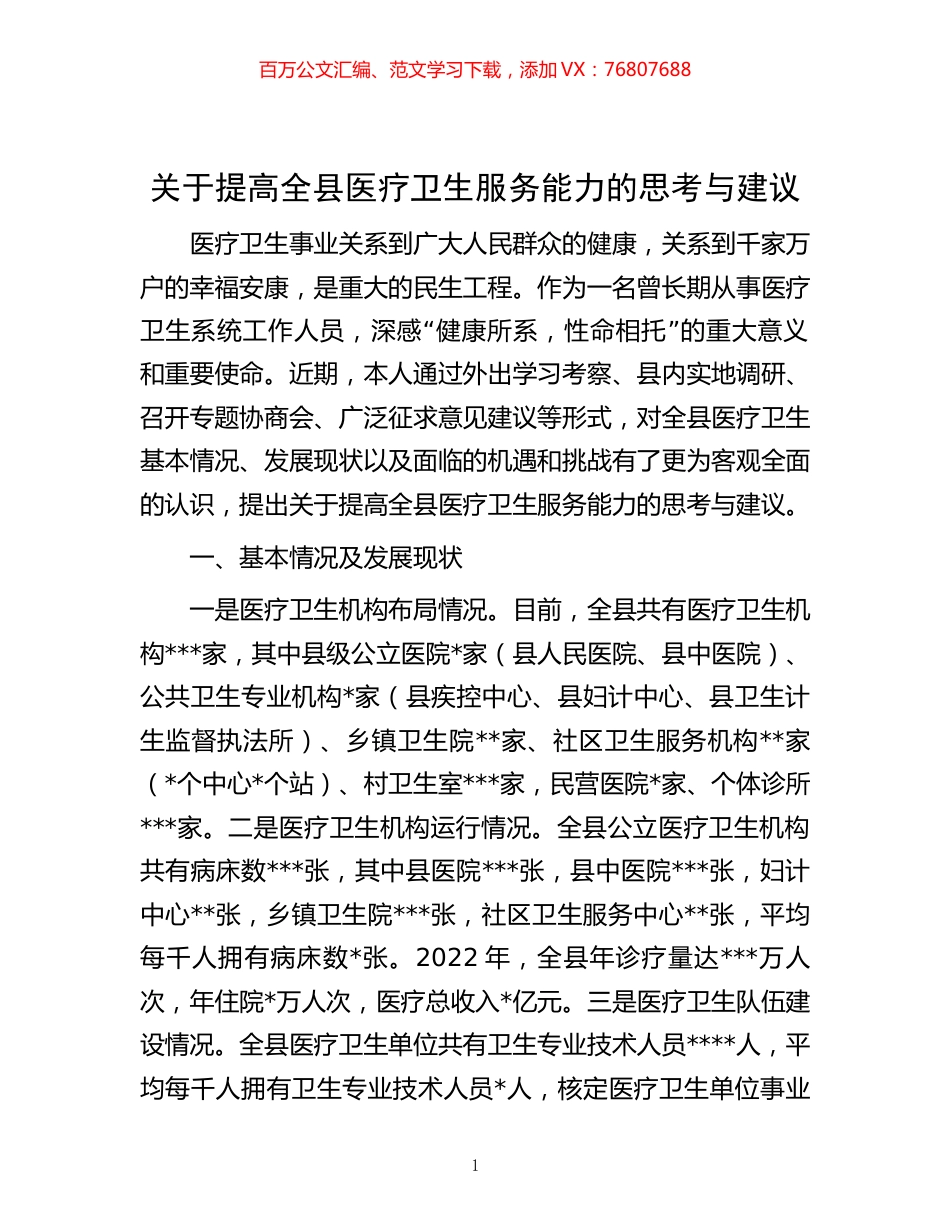 关于提高全县医疗卫生服务能力的思考与建议.docx_第1页