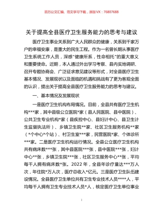 关于提高全县医疗卫生服务能力的思考与建议.docx