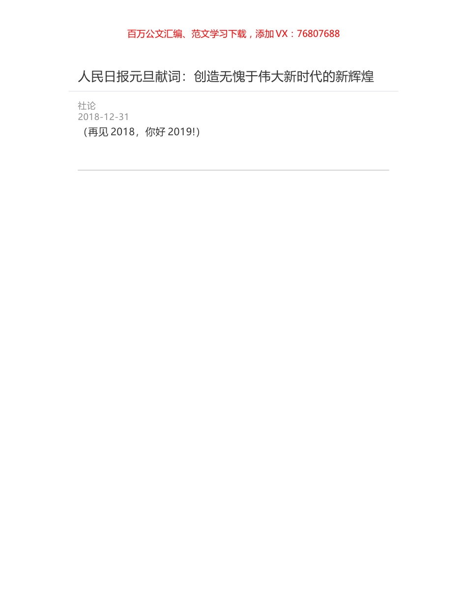 人民日报元旦献词：创造无愧于伟大新时代的新辉煌.docx_第1页