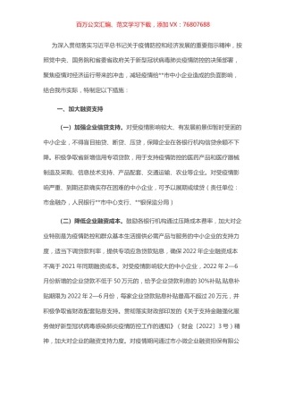 2022年某市应对新型冠状病毒肺炎疫情支持中小企业发展若干措施.docx