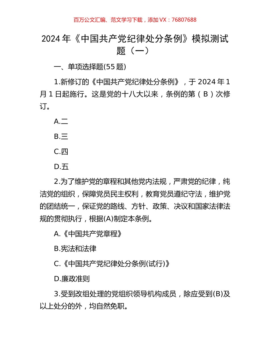 2024年《中国共产党纪律处分条例》模拟测试题（一）.docx_第1页