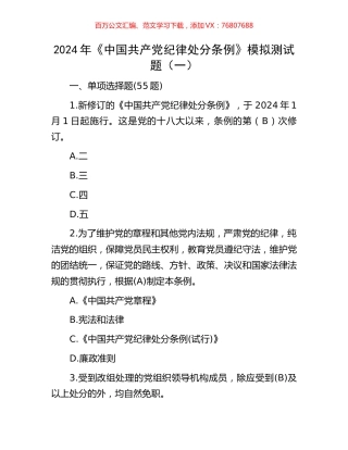 2024年《中国共产党纪律处分条例》模拟测试题（一）.docx
