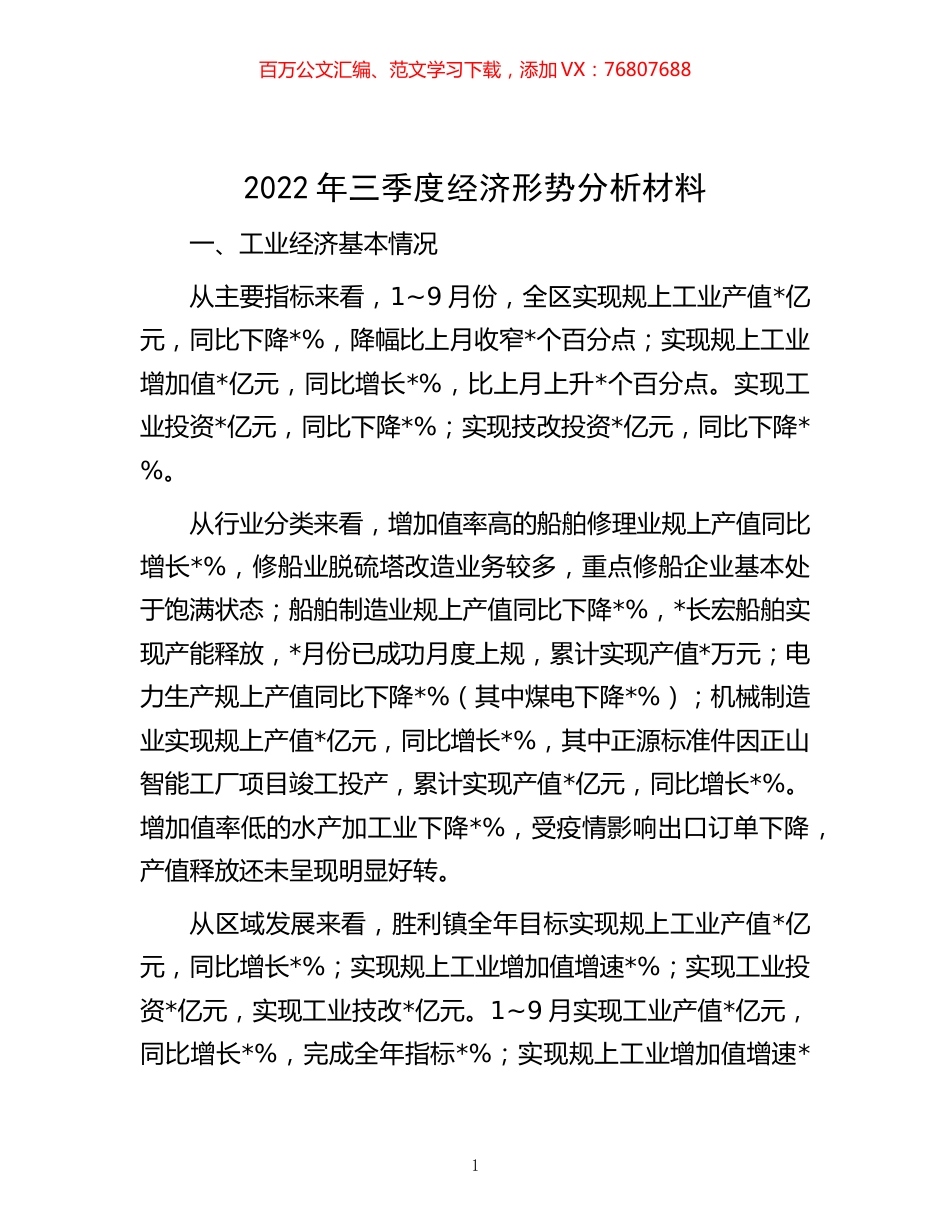 -2022年三季度经济形势分析材料.docx_第1页