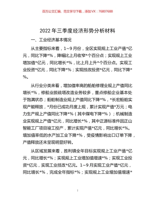 -2022年三季度经济形势分析材料.docx