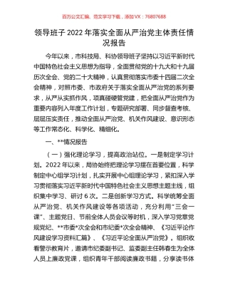 领导班子2022年落实全面从严治党主体责任情况报告.docx