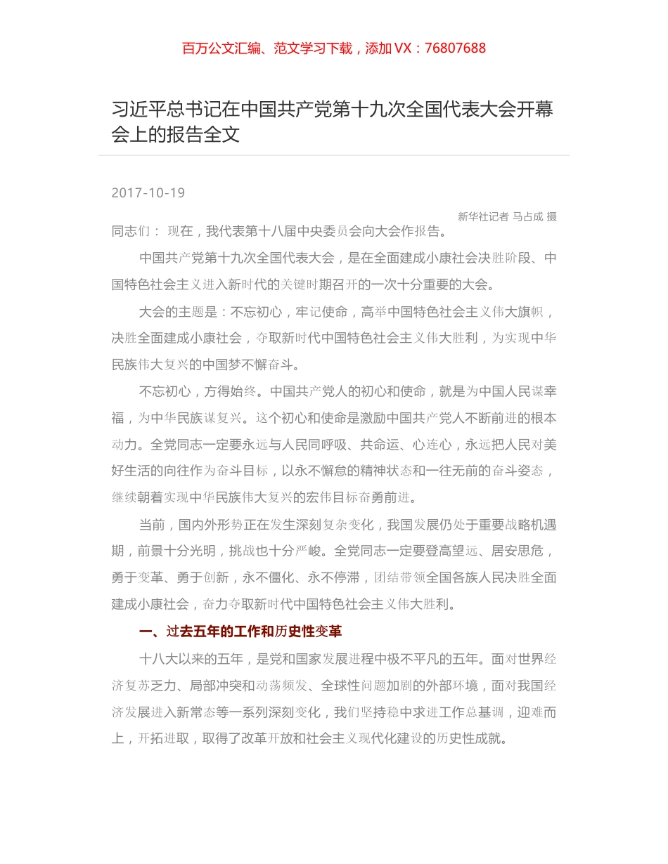 习近平总书记在中国共产党第十九次全国代表大会开幕会上的报告全文.docx_第1页
