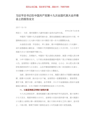 习近平总书记在中国共产党第十九次全国代表大会开幕会上的报告全文.docx