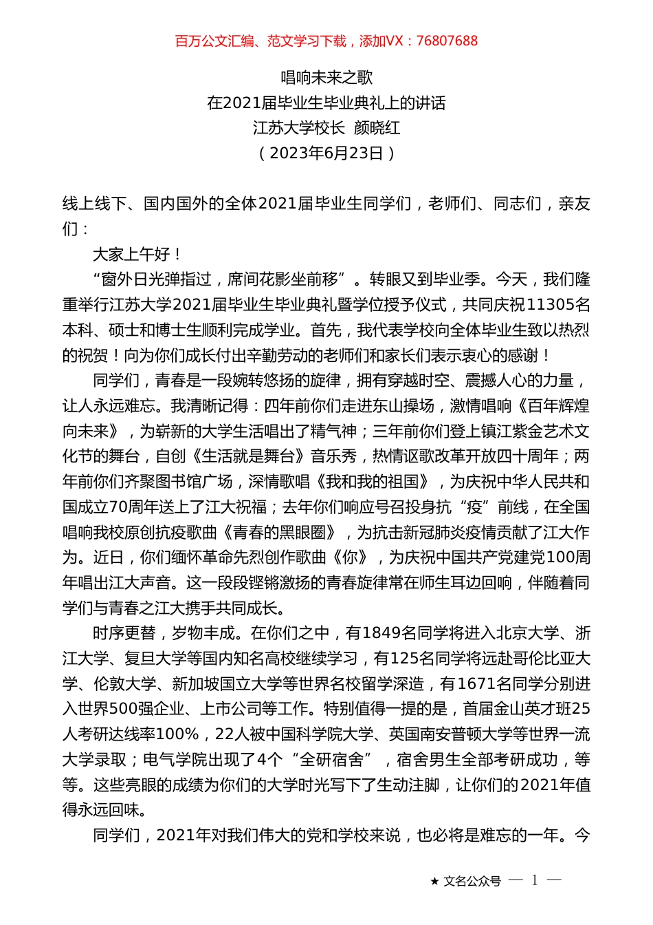 江苏大学校长颜晓红：致2021届江苏大学毕业生.doc_第1页