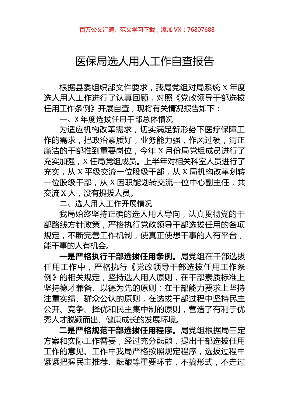 医保局选人用人工作自查报告.docx_第1页