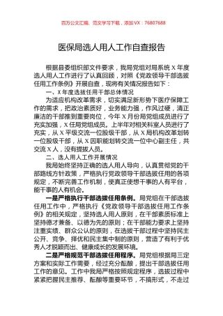 医保局选人用人工作自查报告.docx