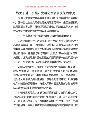 局关于进一步提升党组会议议事决策的意见.docx