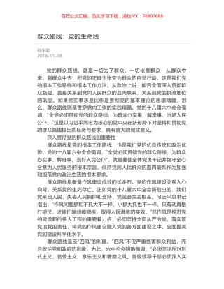 群众路线：党的生命线.docx