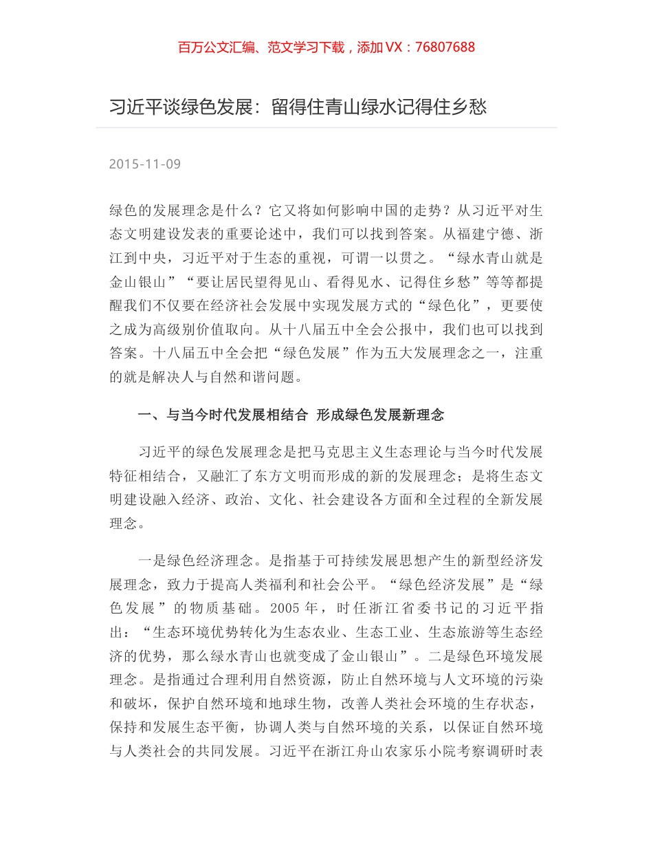 习近平谈绿色发展：留得住青山绿水记得住乡愁.docx_第1页