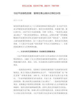 习近平谈绿色发展：留得住青山绿水记得住乡愁.docx