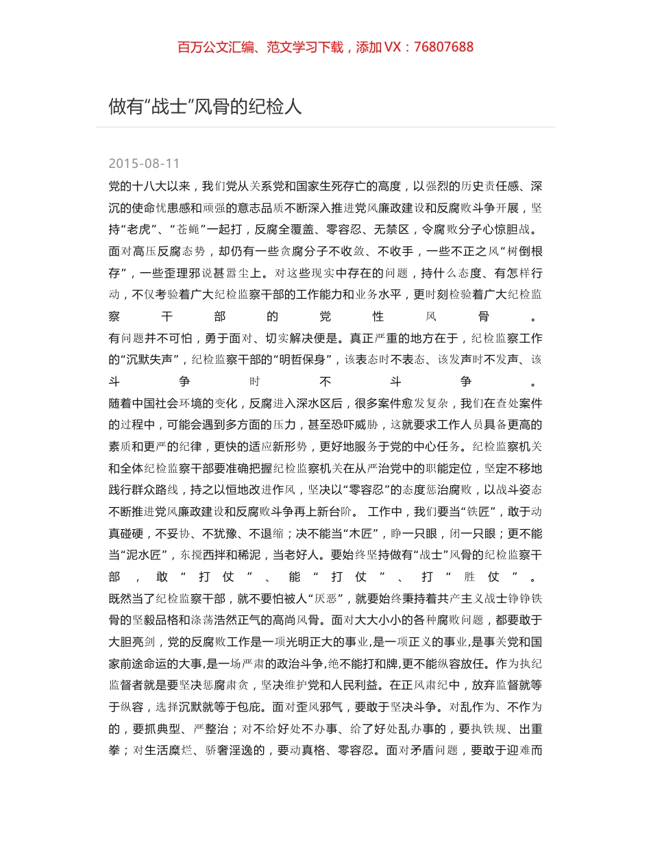 做有“战士”风骨的纪检人.docx_第1页