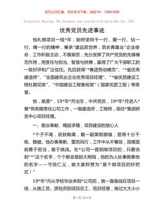 优秀党员先进事迹【稿子汇】.docx