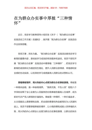 在为群众办实事中厚植“三种情怀”.docx