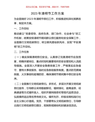 2023年清明节工作方案.docx